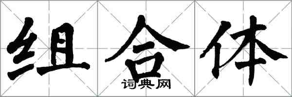 翁闓運組合體楷書怎么寫