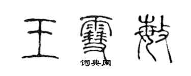 陳聲遠王雪敏篆書個性簽名怎么寫