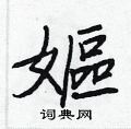 炒草書怎么寫好看_炒硬筆草書書法_炒鋼筆草書字帖