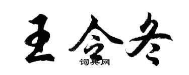 胡問遂王令冬行書個性簽名怎么寫