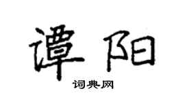袁強譚陽楷書個性簽名怎么寫