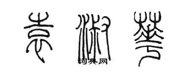 陳墨袁淑華篆書個性簽名怎么寫