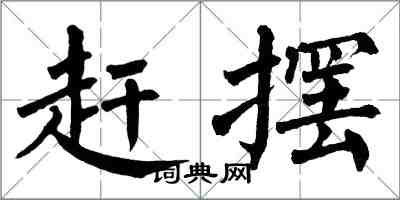 翁闓運趕擺楷書怎么寫