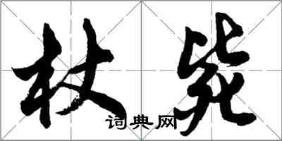 胡問遂杖斃行書怎么寫