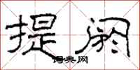 柯春海提閼隸書怎么寫