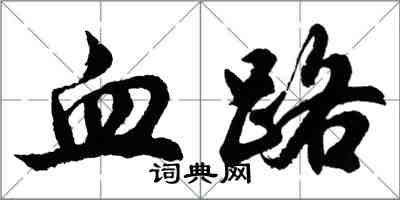 胡問遂血路行書怎么寫