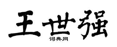 翁闓運王世強楷書個性簽名怎么寫