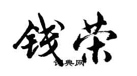 胡問遂錢榮行書個性簽名怎么寫