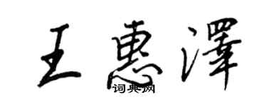 王正良王惠澤行書個性簽名怎么寫