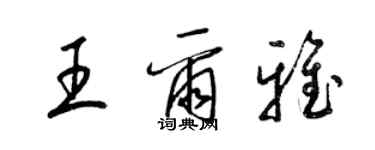 梁錦英王爾雅草書個性簽名怎么寫