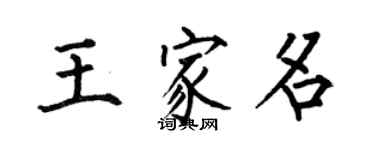 何伯昌王家名楷書個性簽名怎么寫