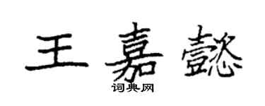 袁強王嘉懿楷書個性簽名怎么寫