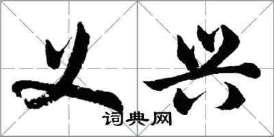 胡問遂義興行書怎么寫