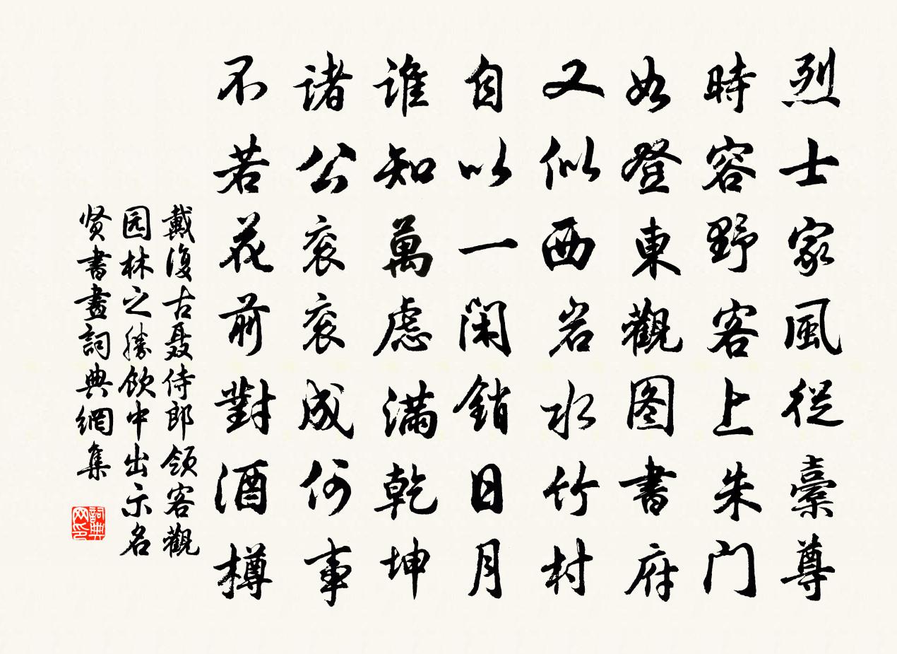 戴復古聶侍郎領客觀園林之勝飲中出示名賢書畫書法作品欣賞