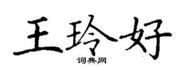 丁謙王玲好楷書個性簽名怎么寫