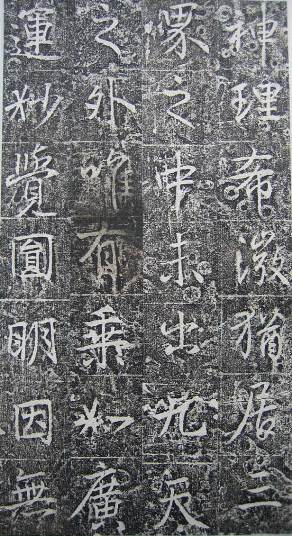 高正臣楷書《明徵君碑》（4）_高正臣書法作品欣賞