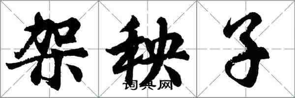 胡問遂架秧子行書怎么寫