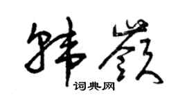 曾慶福韓嶺草書個性簽名怎么寫