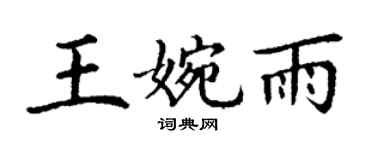 丁謙王婉雨楷書個性簽名怎么寫