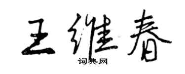 曾慶福王維春行書個性簽名怎么寫