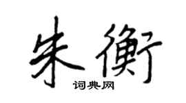 王正良朱衡行書個性簽名怎么寫