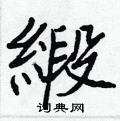 道硬筆草書書法字典_道鋼筆草書字帖