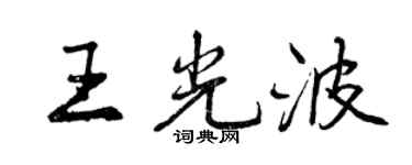曾慶福王光波行書個性簽名怎么寫