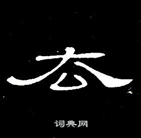 藄篆書書法_藄字書法_篆書字典