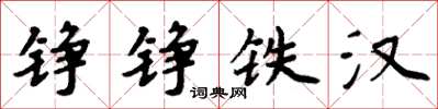 周炳元錚錚鐵漢楷書怎么寫