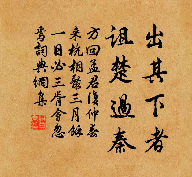 功名底許妨行樂，出處年來果是非 詩詞名句