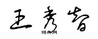 曾慶福王秀智草書個性簽名怎么寫