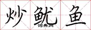 荊霄鵬炒魷魚楷書怎么寫
