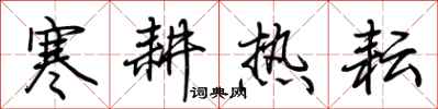 荊霄鵬寒耕熱耘行書怎么寫