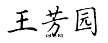 丁謙王芳園楷書個性簽名怎么寫