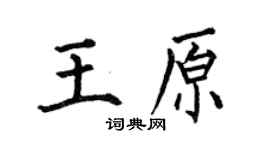 何伯昌王原楷書個性簽名怎么寫