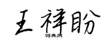 王正良王祥盼行書個性簽名怎么寫