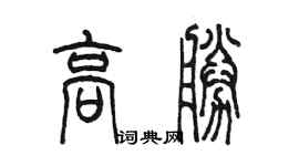 陳墨高勝篆書個性簽名怎么寫