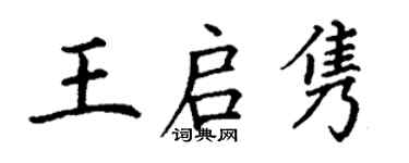 丁謙王啟雋楷書個性簽名怎么寫