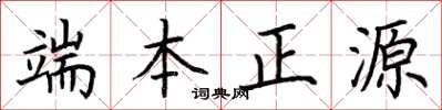 荊霄鵬端本正源楷書怎么寫