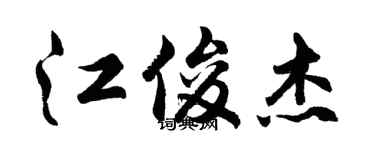 胡問遂江俊傑行書個性簽名怎么寫