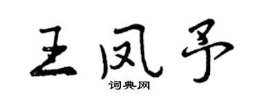 曾慶福王鳳予行書個性簽名怎么寫