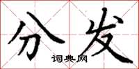 丁謙分發楷書怎么寫