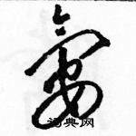 駱恆光寫的硬筆草書氨