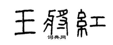 曾慶福王將紅篆書個性簽名怎么寫