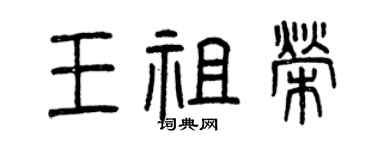 曾慶福王祖榮篆書個性簽名怎么寫