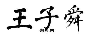 翁闓運王子舜楷書個性簽名怎么寫