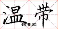 丁謙溫帶楷書怎么寫