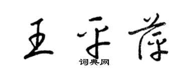 梁錦英王平萍草書個性簽名怎么寫