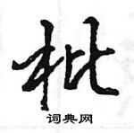 王旻寫的硬筆行書枇