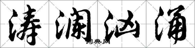 胡問遂濤瀾洶湧行書怎么寫